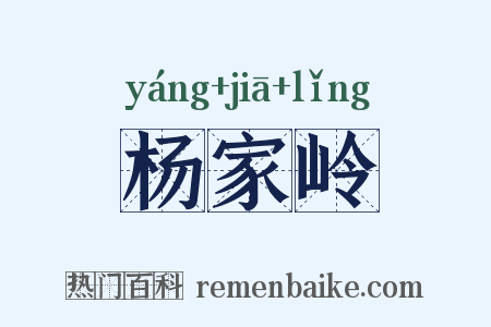 杨家岭是什么意思的图片